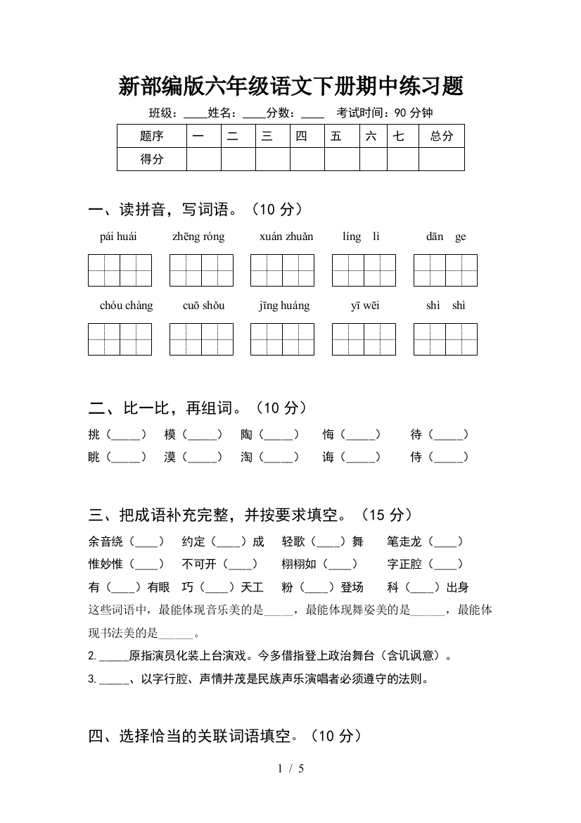 新部编版六年级语文下册期中练习题