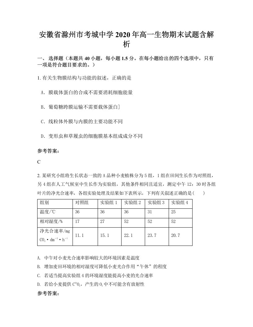 安徽省滁州市考城中学2020年高一生物期末试题含解析