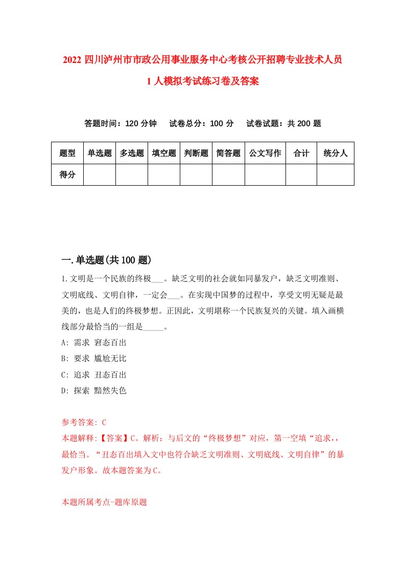 2022四川泸州市市政公用事业服务中心考核公开招聘专业技术人员1人模拟考试练习卷及答案第2版