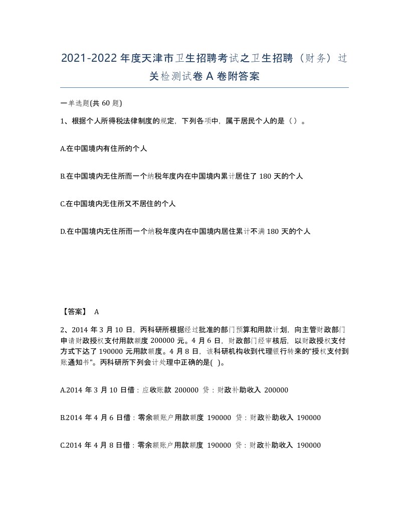 2021-2022年度天津市卫生招聘考试之卫生招聘财务过关检测试卷A卷附答案