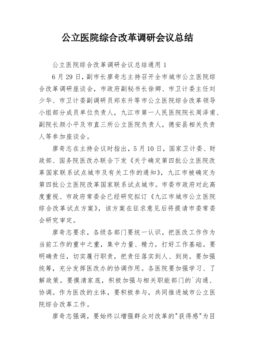 公立医院综合改革调研会议总结