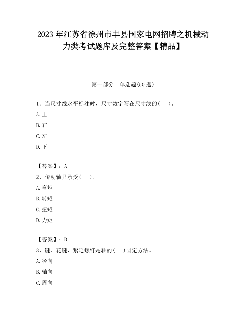 2023年江苏省徐州市丰县国家电网招聘之机械动力类考试题库及完整答案【精品】