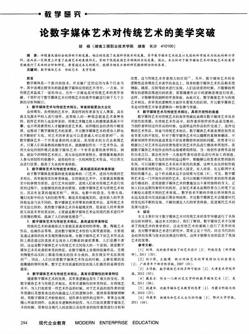 论数字媒体艺术对传统艺术的美学突破