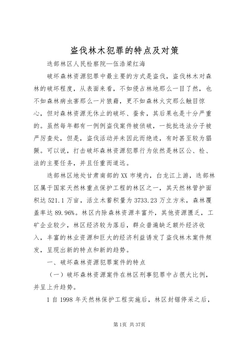 2022盗伐林木犯罪的特点及对策