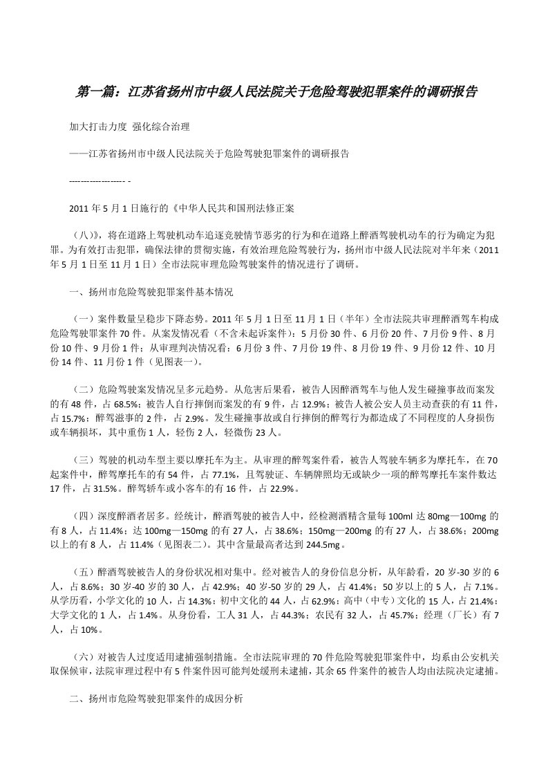 江苏省扬州市中级人民法院关于危险驾驶犯罪案件的调研报告[修改版]