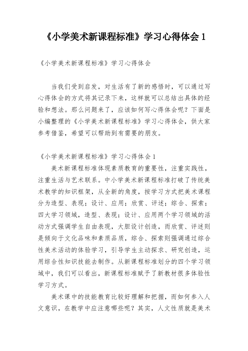 《小学美术新课程标准》学习心得体会1