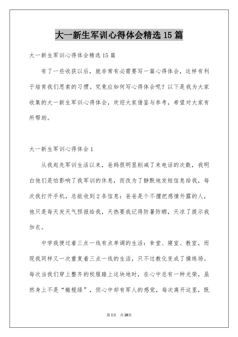 大一新生军训心得体会精选15篇汇编