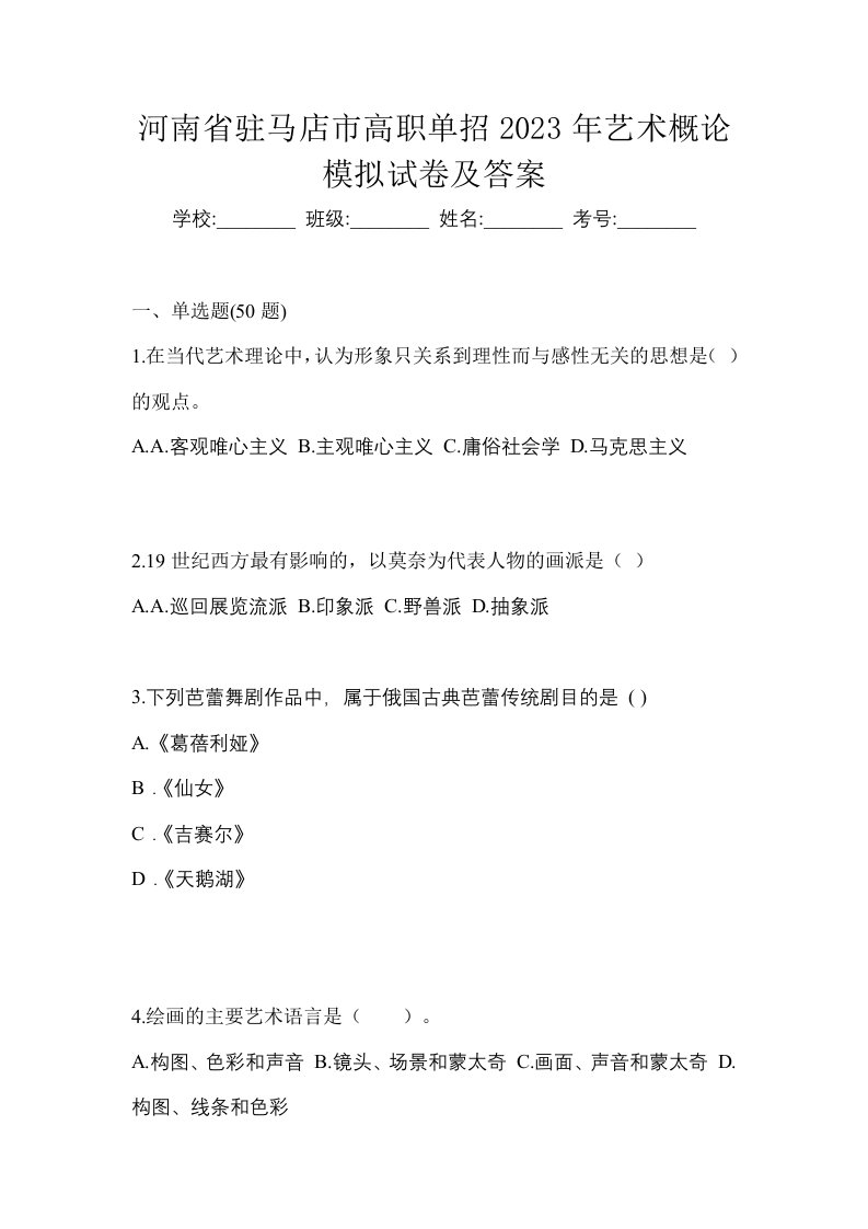 河南省驻马店市高职单招2023年艺术概论模拟试卷及答案