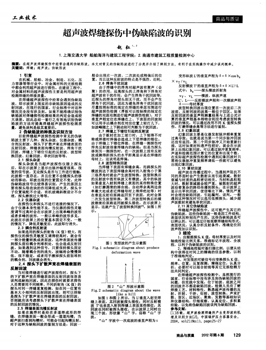 超声波焊缝探伤中伪缺陷波的识别.pdf.pdf