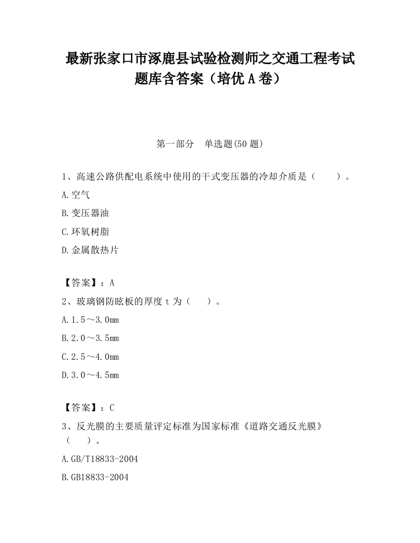 最新张家口市涿鹿县试验检测师之交通工程考试题库含答案（培优A卷）