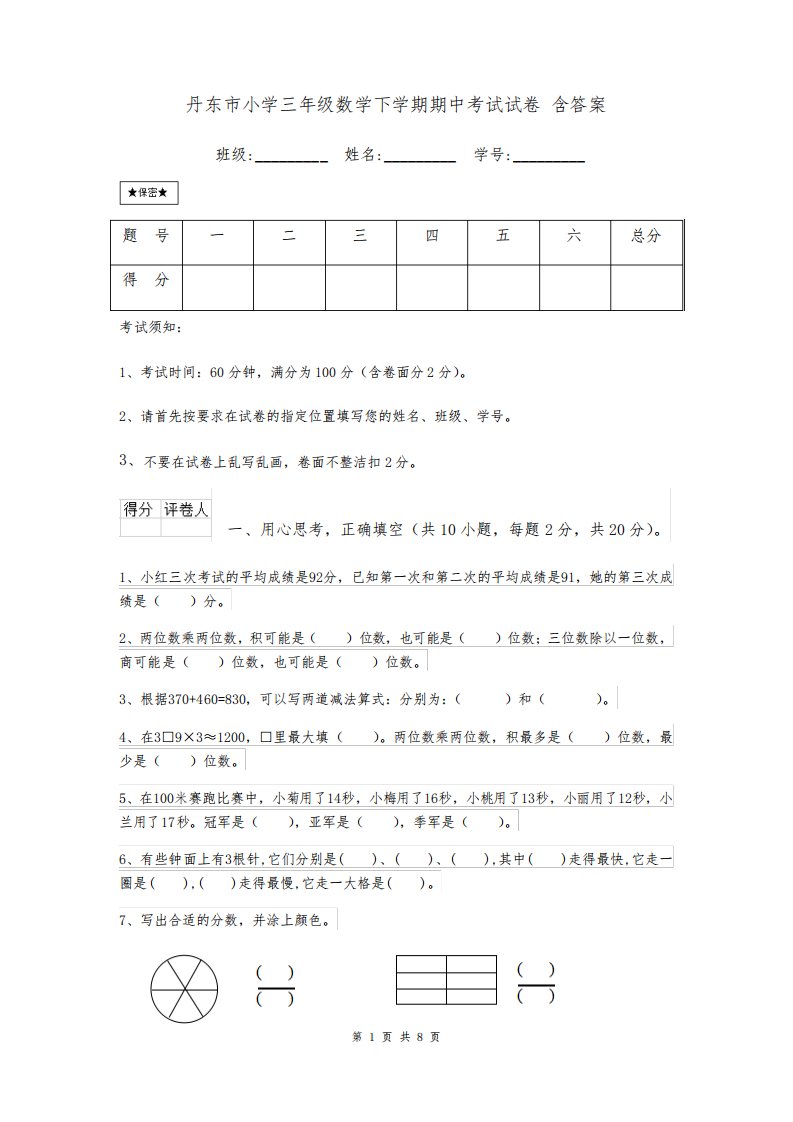 丹东市小学三年级数学下学期期中考试试卷