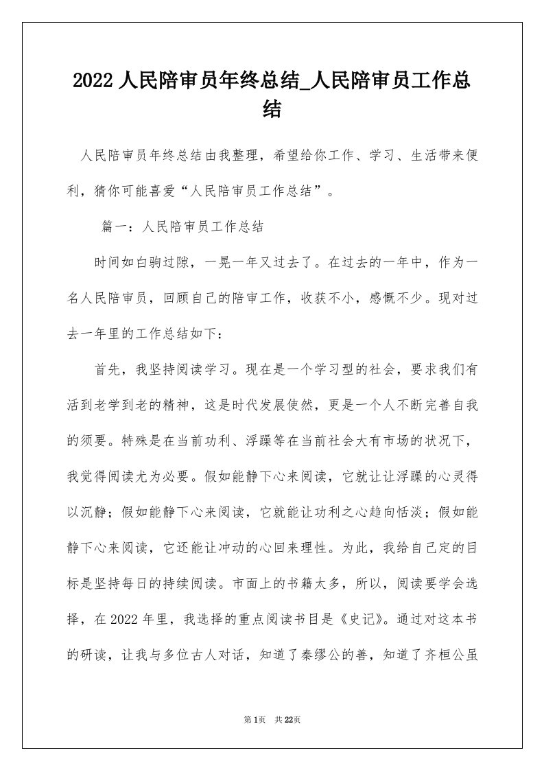 2022人民陪审员年终总结_人民陪审员工作总结