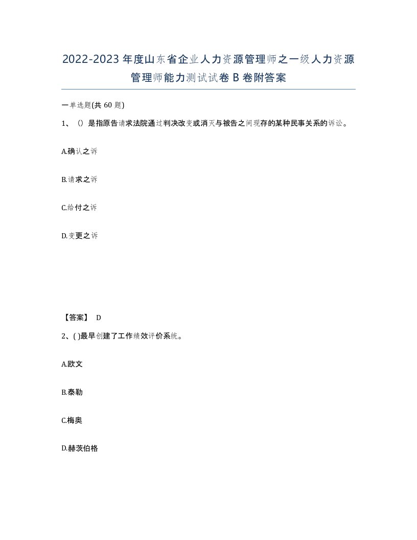 2022-2023年度山东省企业人力资源管理师之一级人力资源管理师能力测试试卷B卷附答案