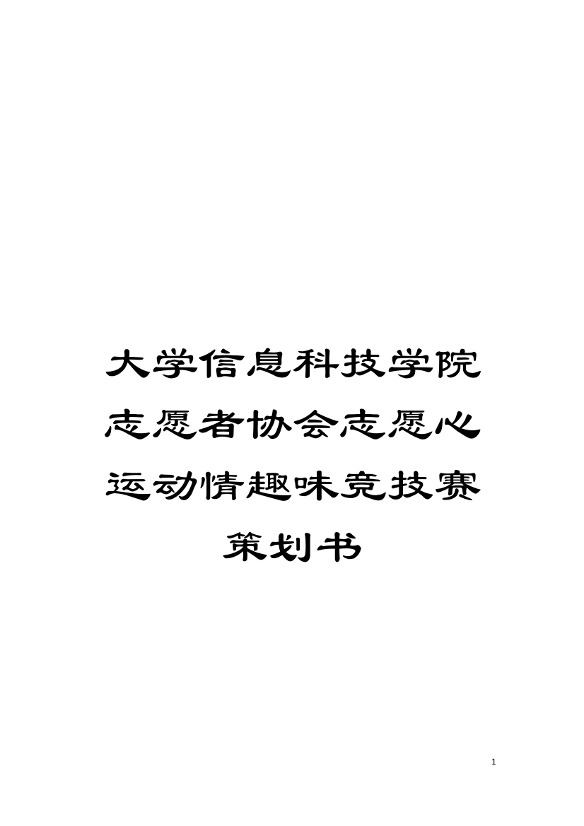 大学信息科技学院志愿者协会志愿心运动情趣味竞技赛策划书模板