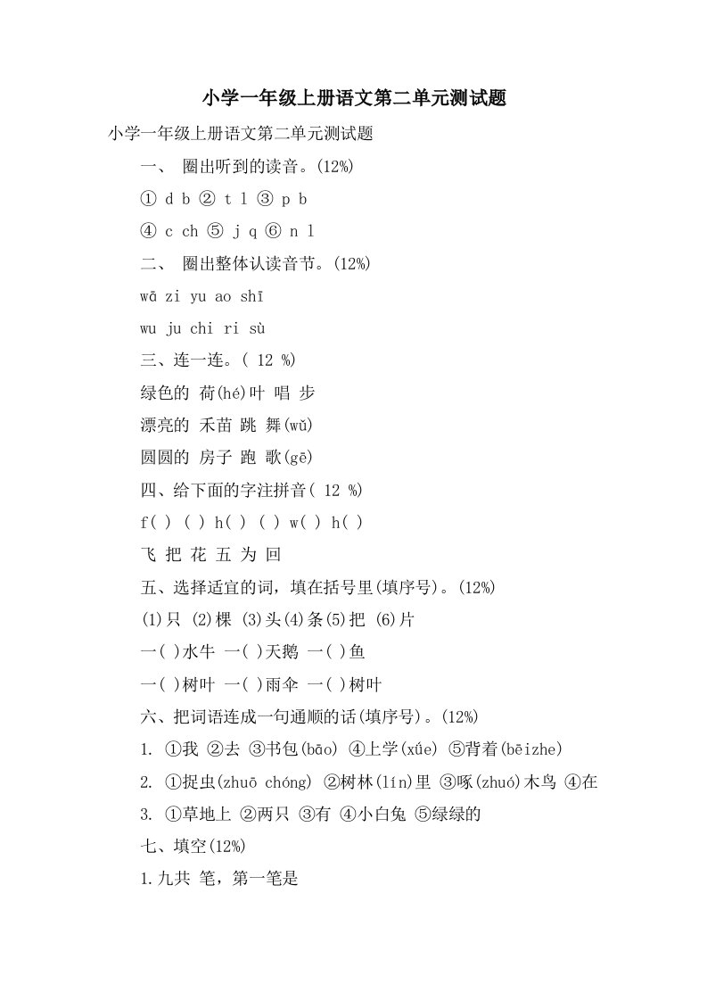 小学一年级上册语文第二单元测试题