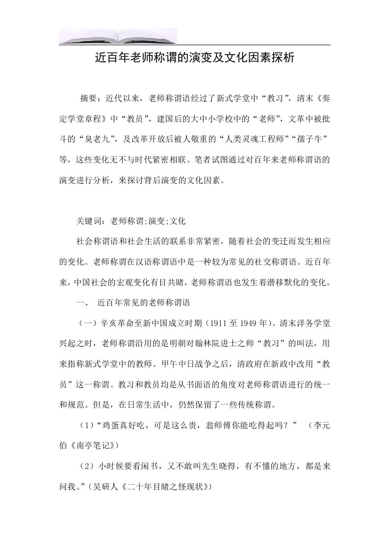 近百年老师称谓的演变及文化因素探析