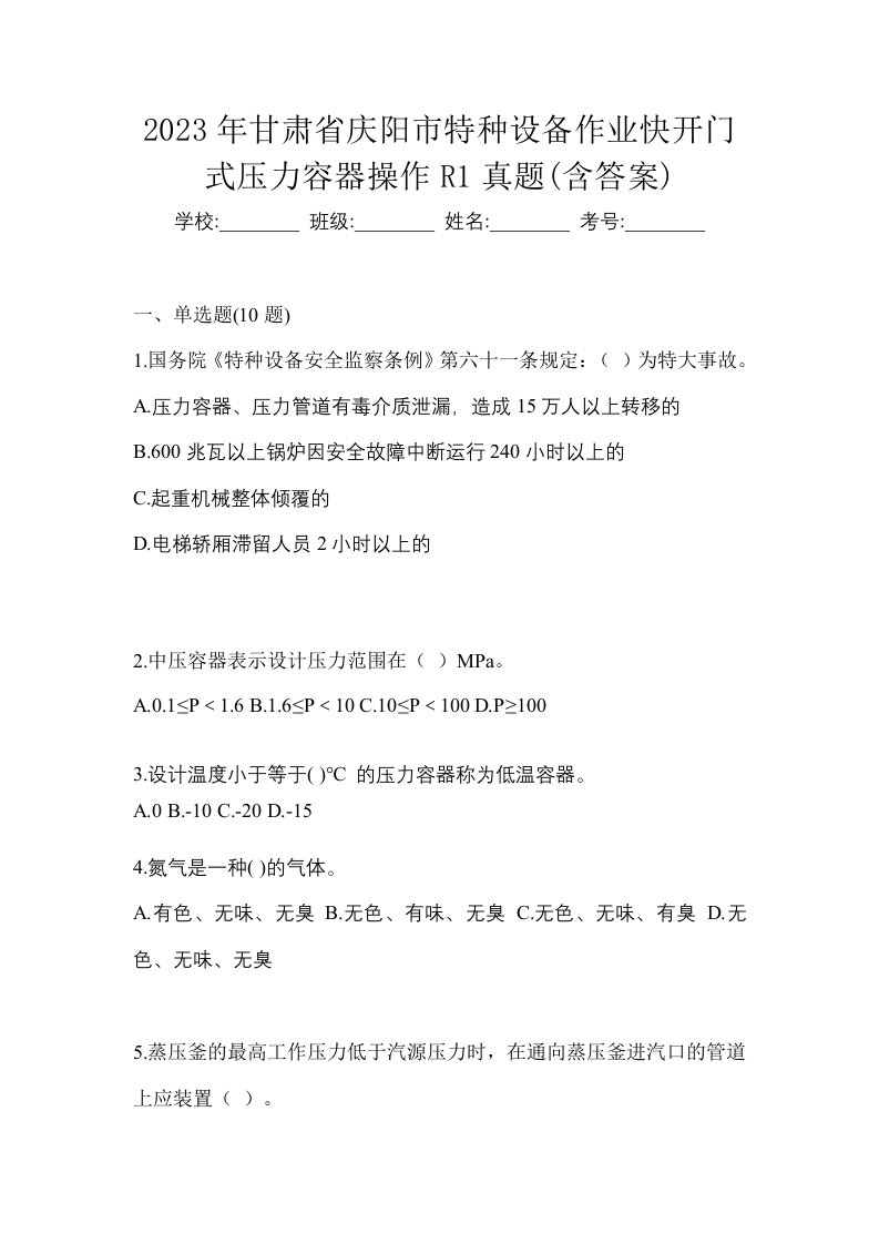 2023年甘肃省庆阳市特种设备作业快开门式压力容器操作R1真题含答案