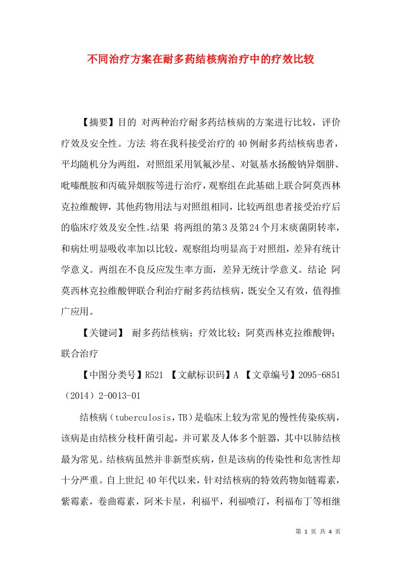 不同治疗方案在耐多药结核病治疗中的疗效比较