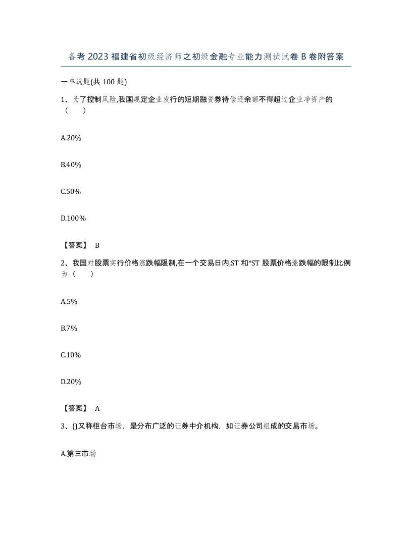 备考2023福建省初级经济师之初级金融专业能力测试试卷B卷附答案