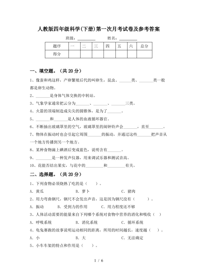 人教版四年级科学下册第一次月考试卷及参考答案