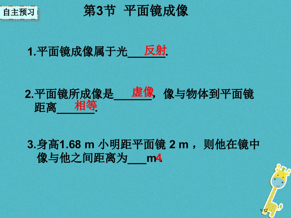 八年级物理上册4.3平面镜成像全国公开课一等奖百校联赛微课赛课特等奖PPT课件