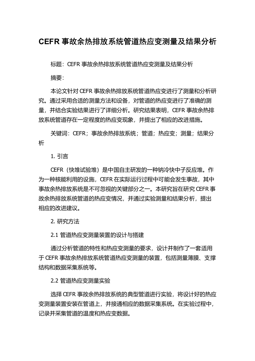 CEFR事故余热排放系统管道热应变测量及结果分析