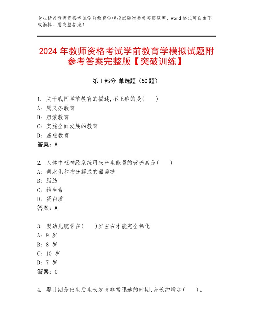 2024年教师资格考试学前教育学模拟试题附参考答案完整版【突破训练】