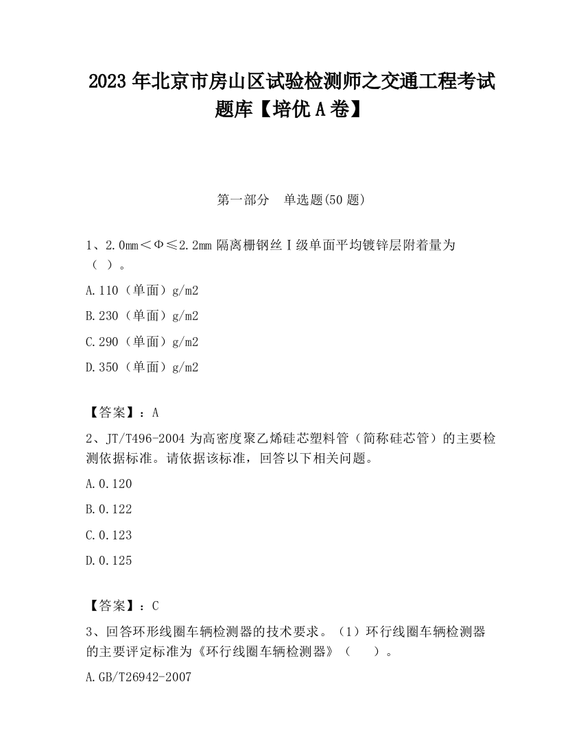 2023年北京市房山区试验检测师之交通工程考试题库【培优A卷】