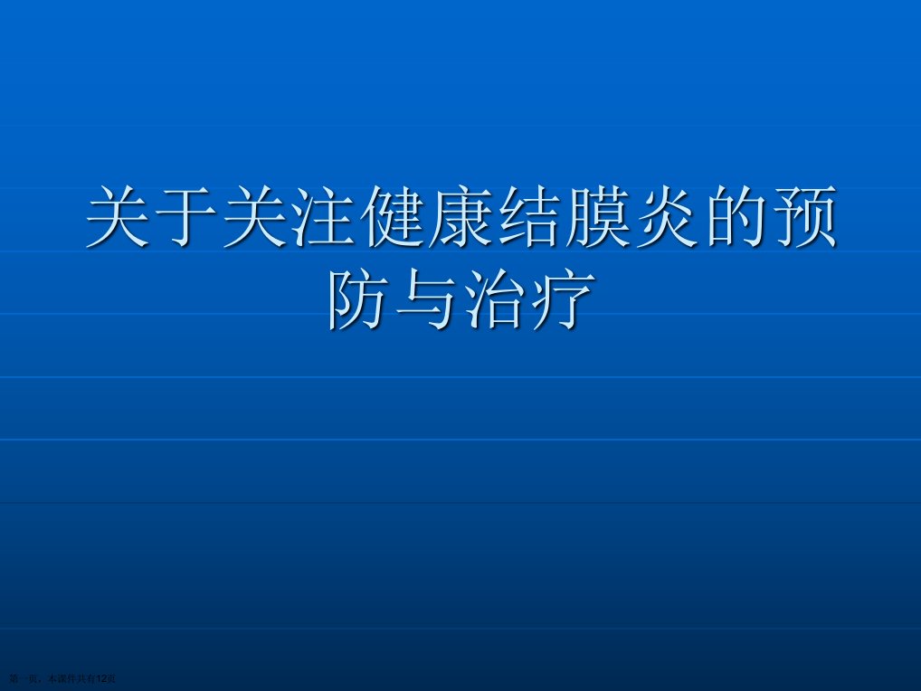 关注健康结膜炎的预防与治疗精选课件