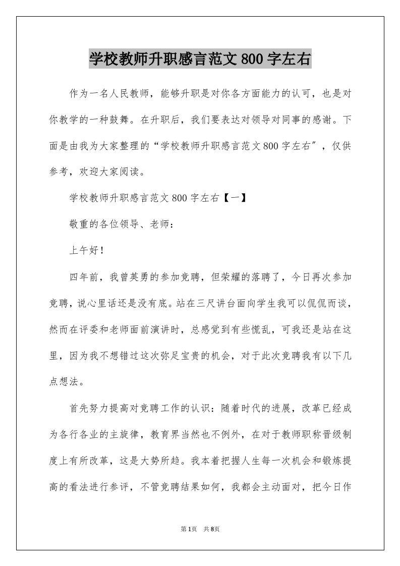 学校教师升职感言范文800字左右