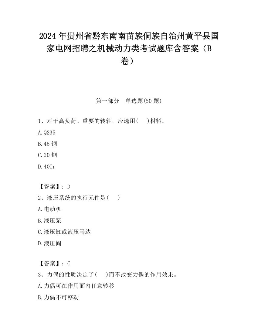 2024年贵州省黔东南南苗族侗族自治州黄平县国家电网招聘之机械动力类考试题库含答案（B卷）