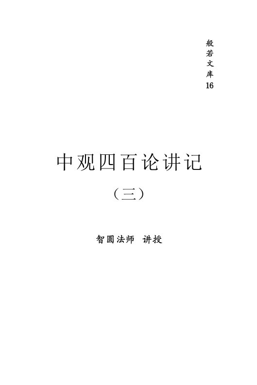 智圆法师（益西彭措堪布）：中观四百论讲记