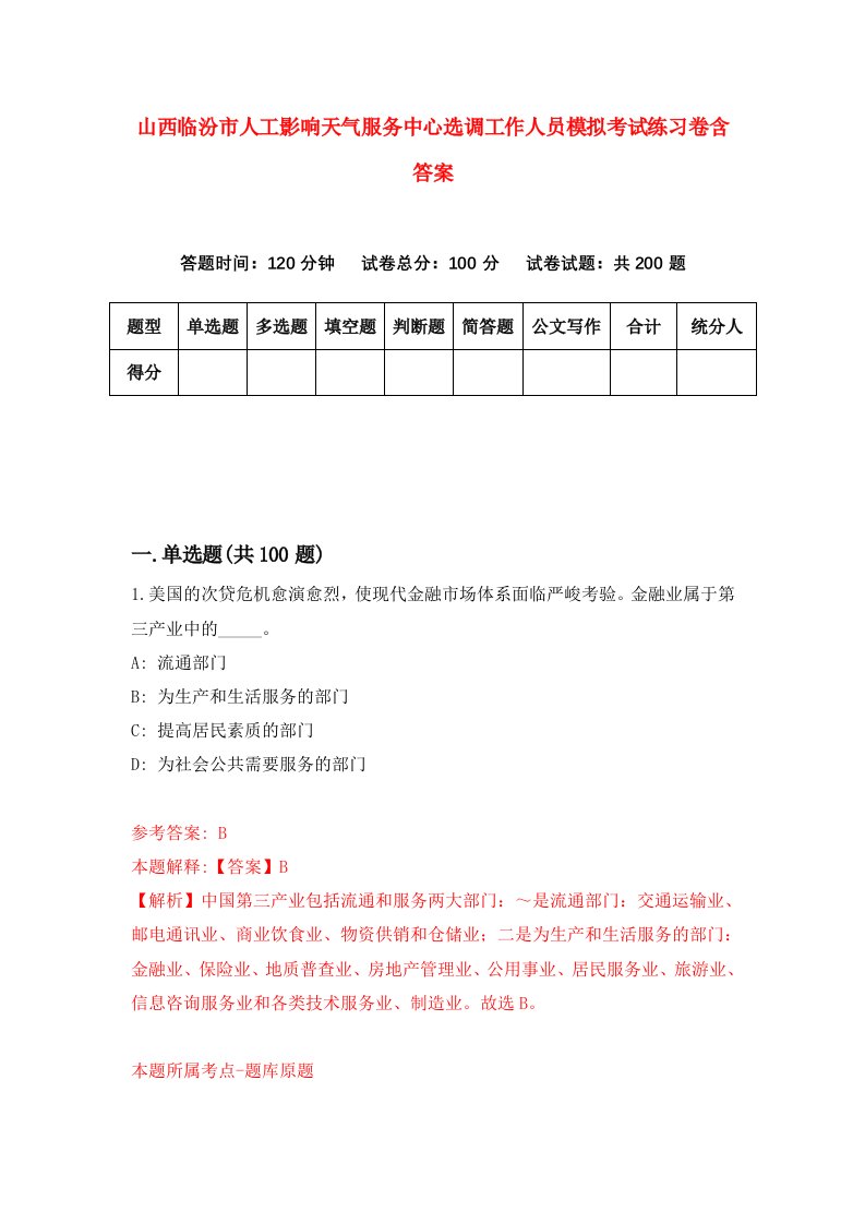 山西临汾市人工影响天气服务中心选调工作人员模拟考试练习卷含答案第7版