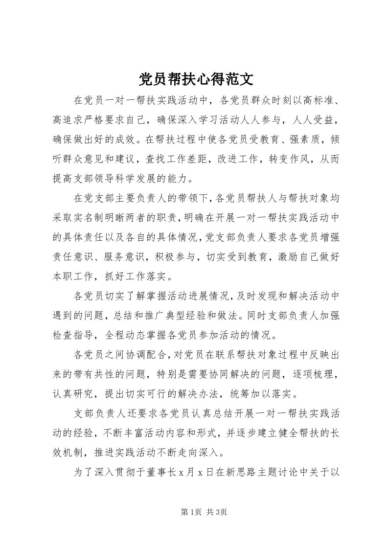 党员帮扶心得范文