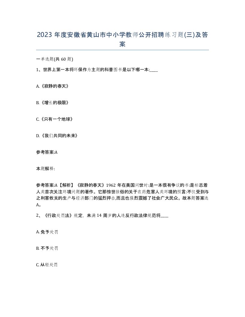 2023年度安徽省黄山市中小学教师公开招聘练习题三及答案