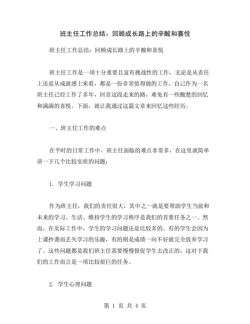 班主任工作总结：回顾成长路上的辛酸和喜悦