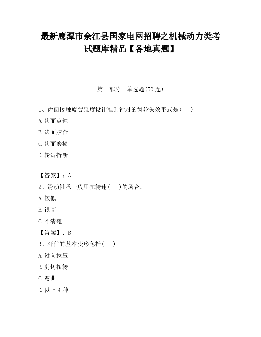 最新鹰潭市余江县国家电网招聘之机械动力类考试题库精品【各地真题】