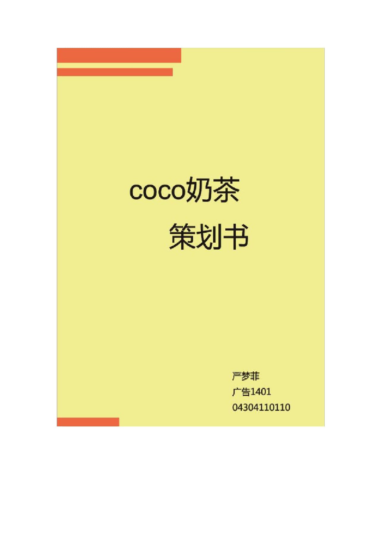 Coco奶茶策划书