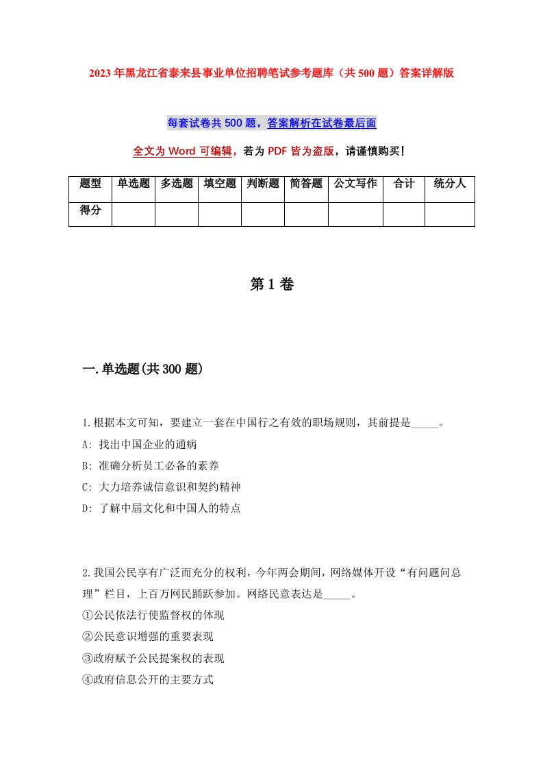 2023年黑龙江省泰来县事业单位招聘笔试参考题库共500题答案详解版