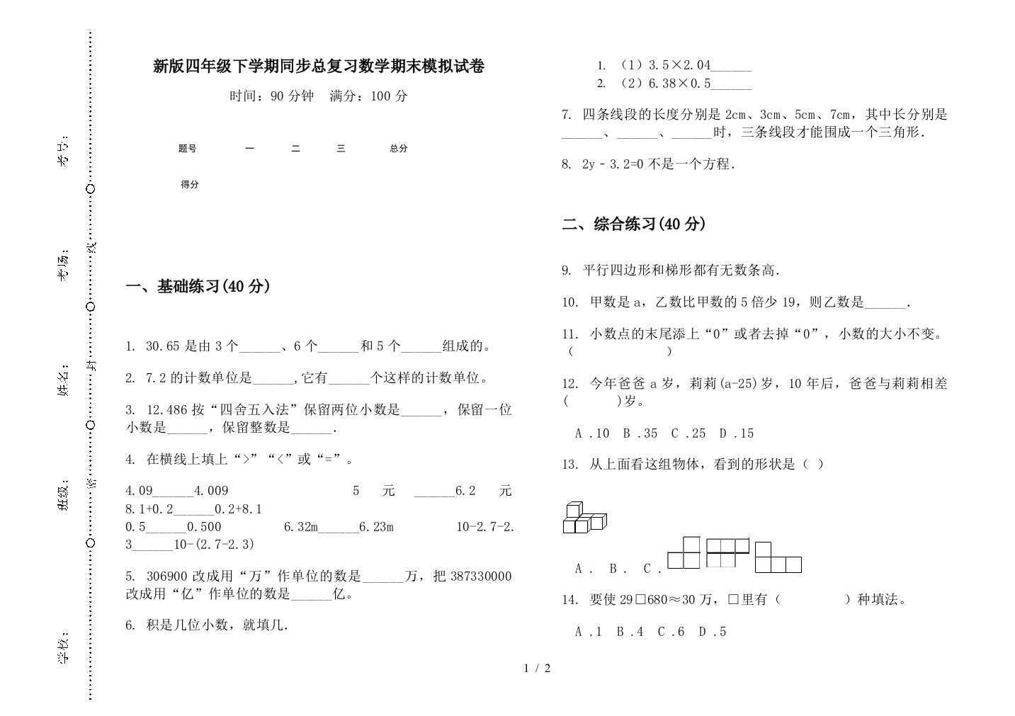 新版四年级下学期同步总复习数学期末模拟试卷