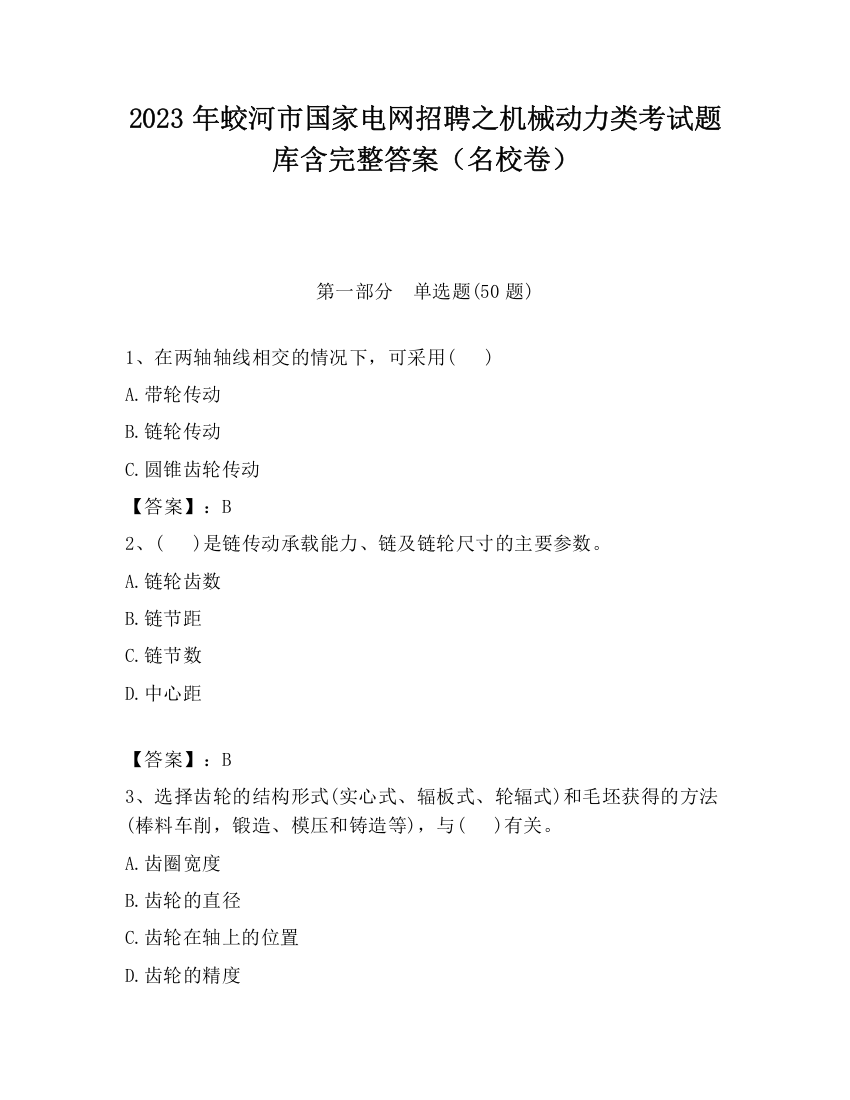 2023年蛟河市国家电网招聘之机械动力类考试题库含完整答案（名校卷）