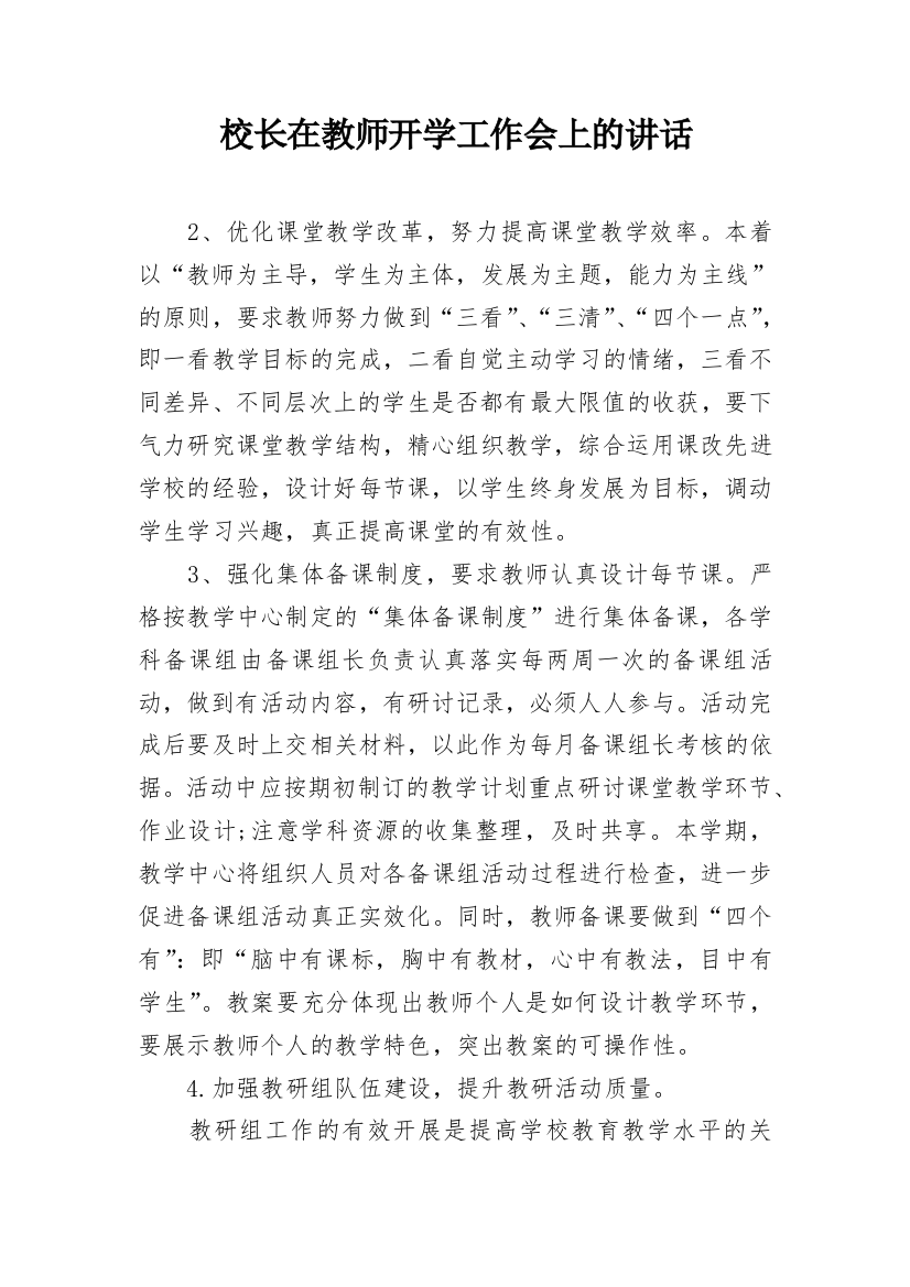 校长在教师开学工作会上的讲话_2