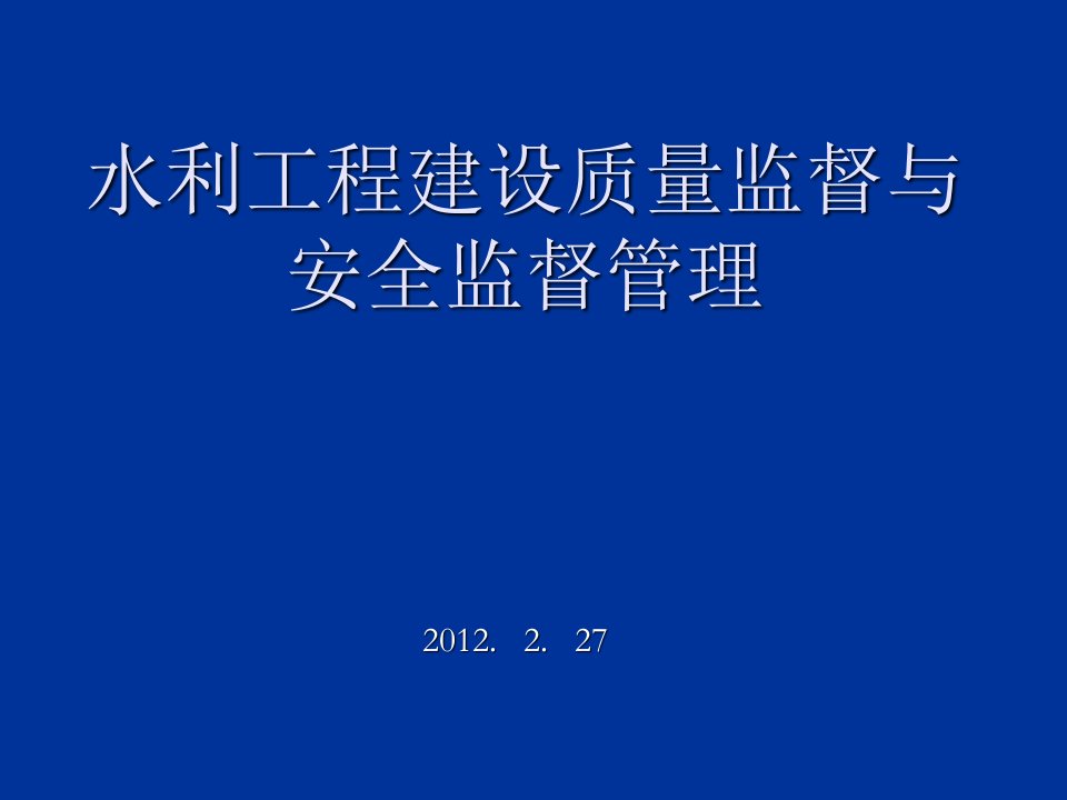 水利工程建设质量监督与安全监督管理PPT课件