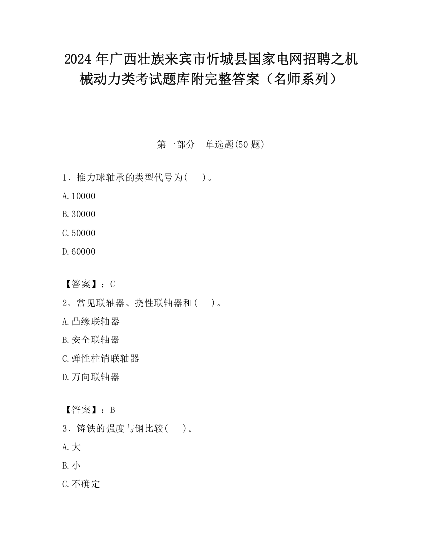 2024年广西壮族来宾市忻城县国家电网招聘之机械动力类考试题库附完整答案（名师系列）