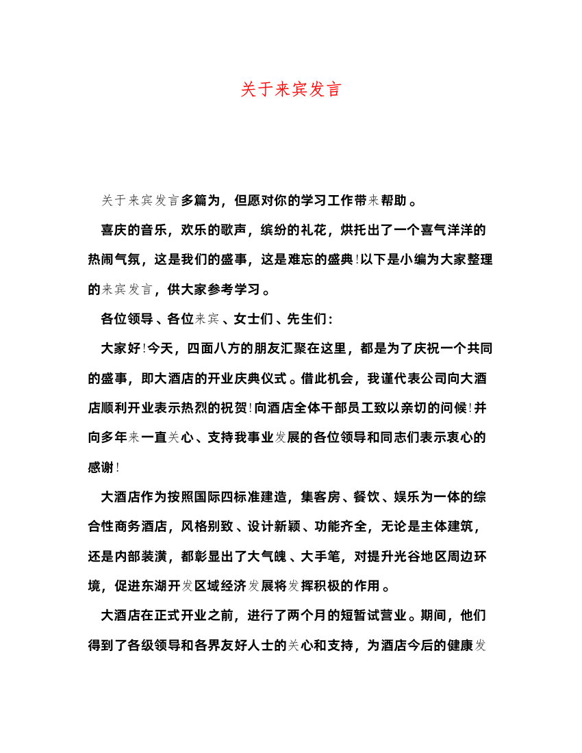 2022关于来宾发言