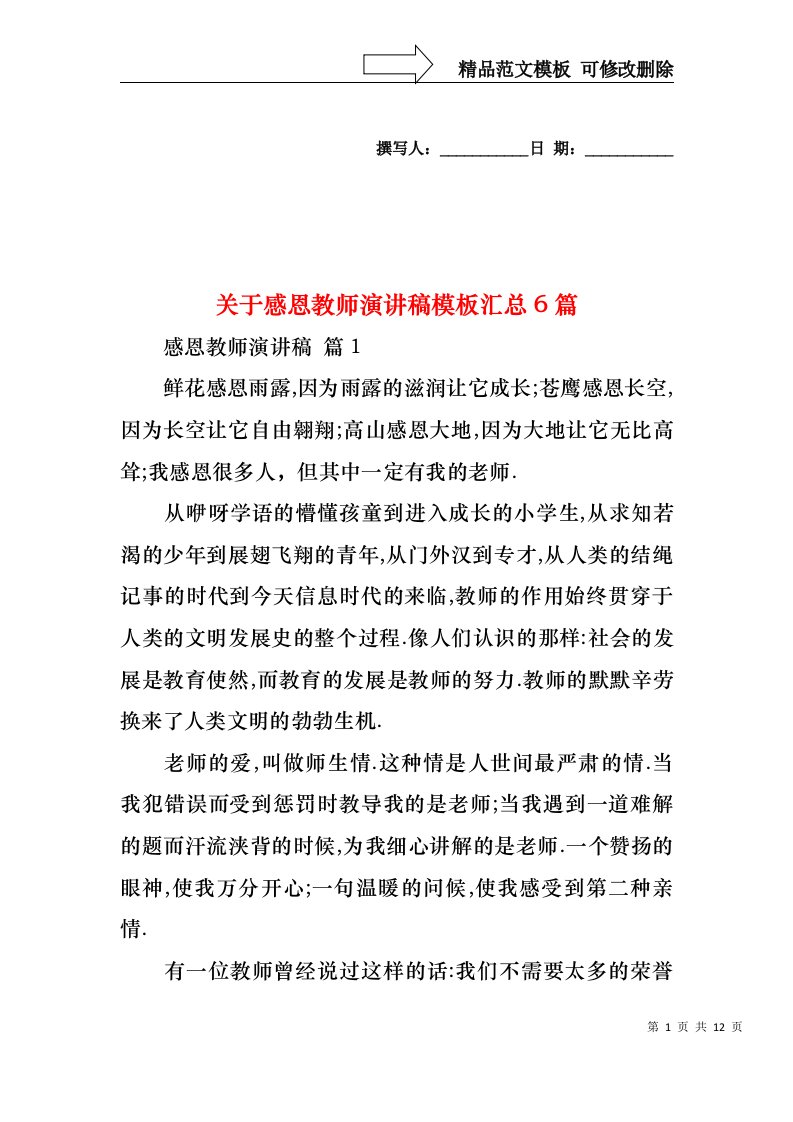 关于感恩教师演讲稿模板汇总6篇