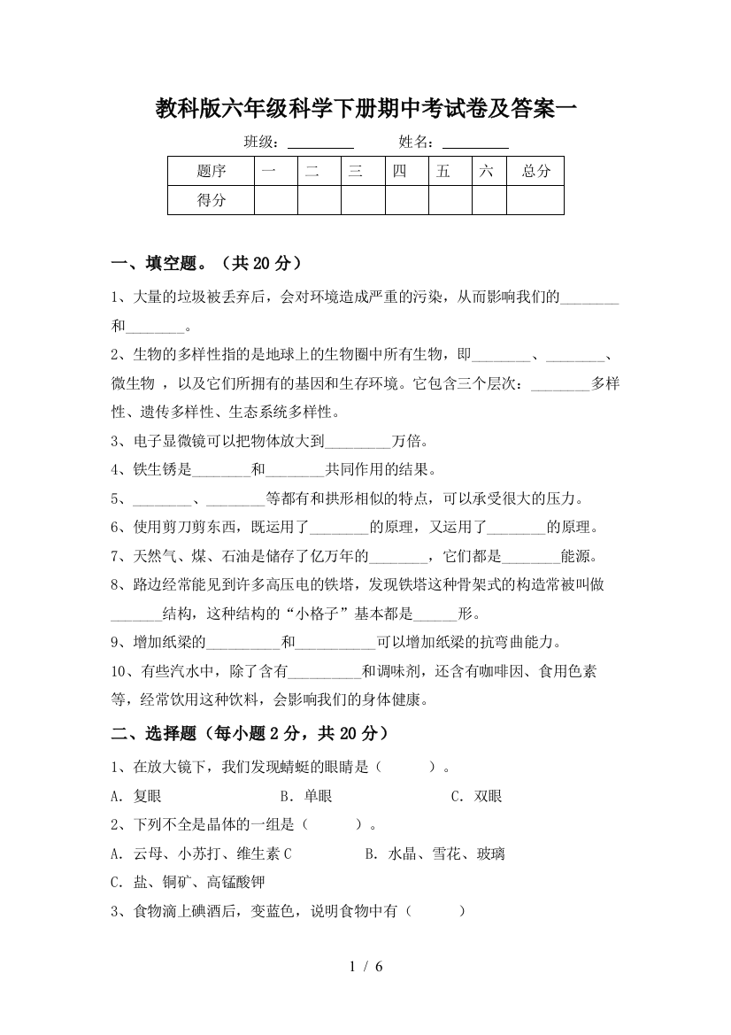 教科版六年级科学下册期中考试卷及答案一