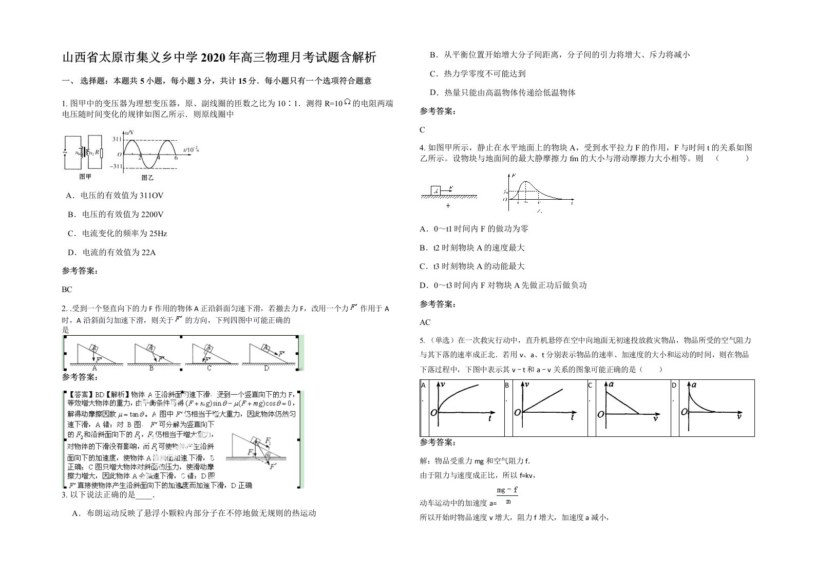 山西省太原市集义乡中学2020年高三物理月考试题含解析