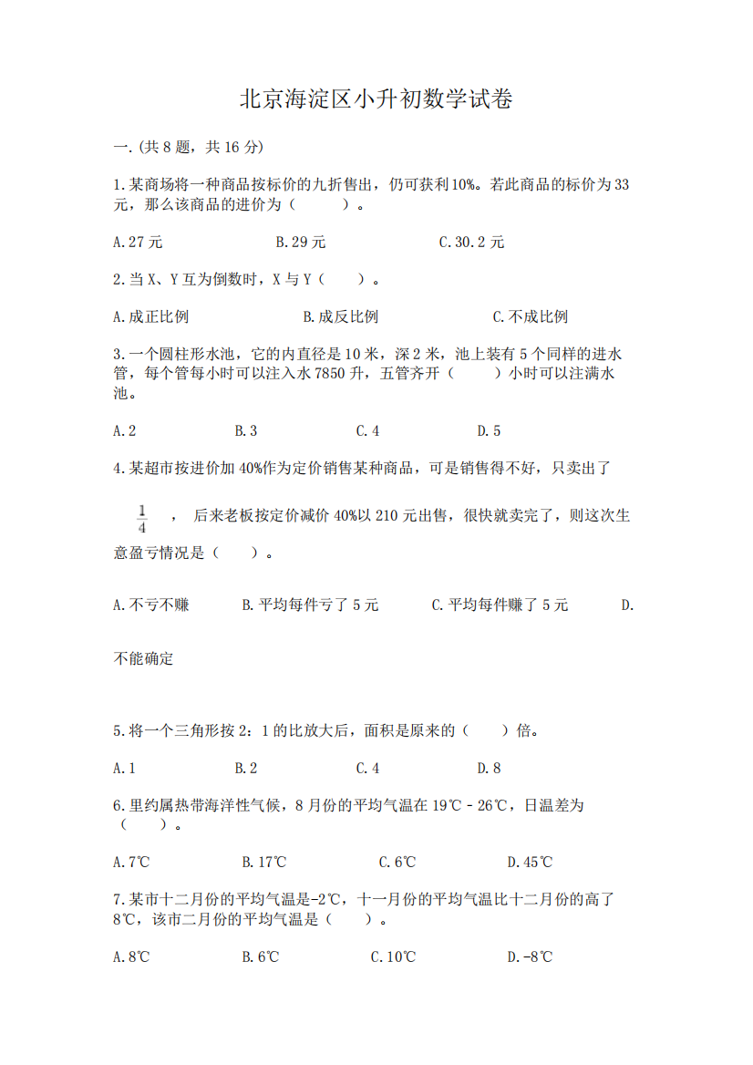 北京海淀区小升初数学试卷附完整答案(易错题)