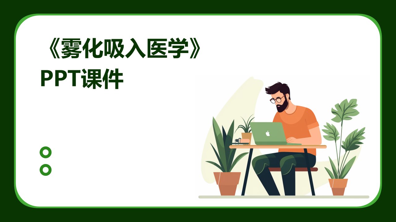 《雾化吸入医学》课件